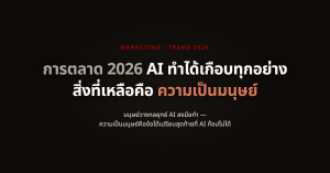 เทรนด์การตลาดออนไลน์ 2026