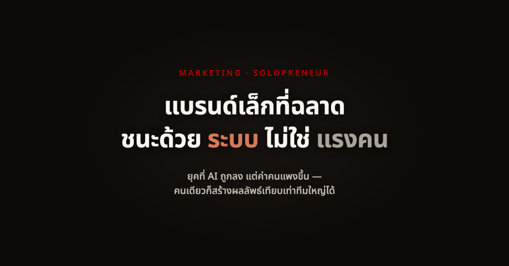 Solopreneur อนาคตของแบรนด์เล็กที่ฉลาด