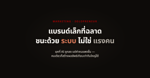 Solopreneur อนาคตของแบรนด์เล็กที่ฉลาด