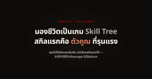 Gamify Your Life พลิกชีวิตด้วยการเก็บสกิลให้เหมือนเกม