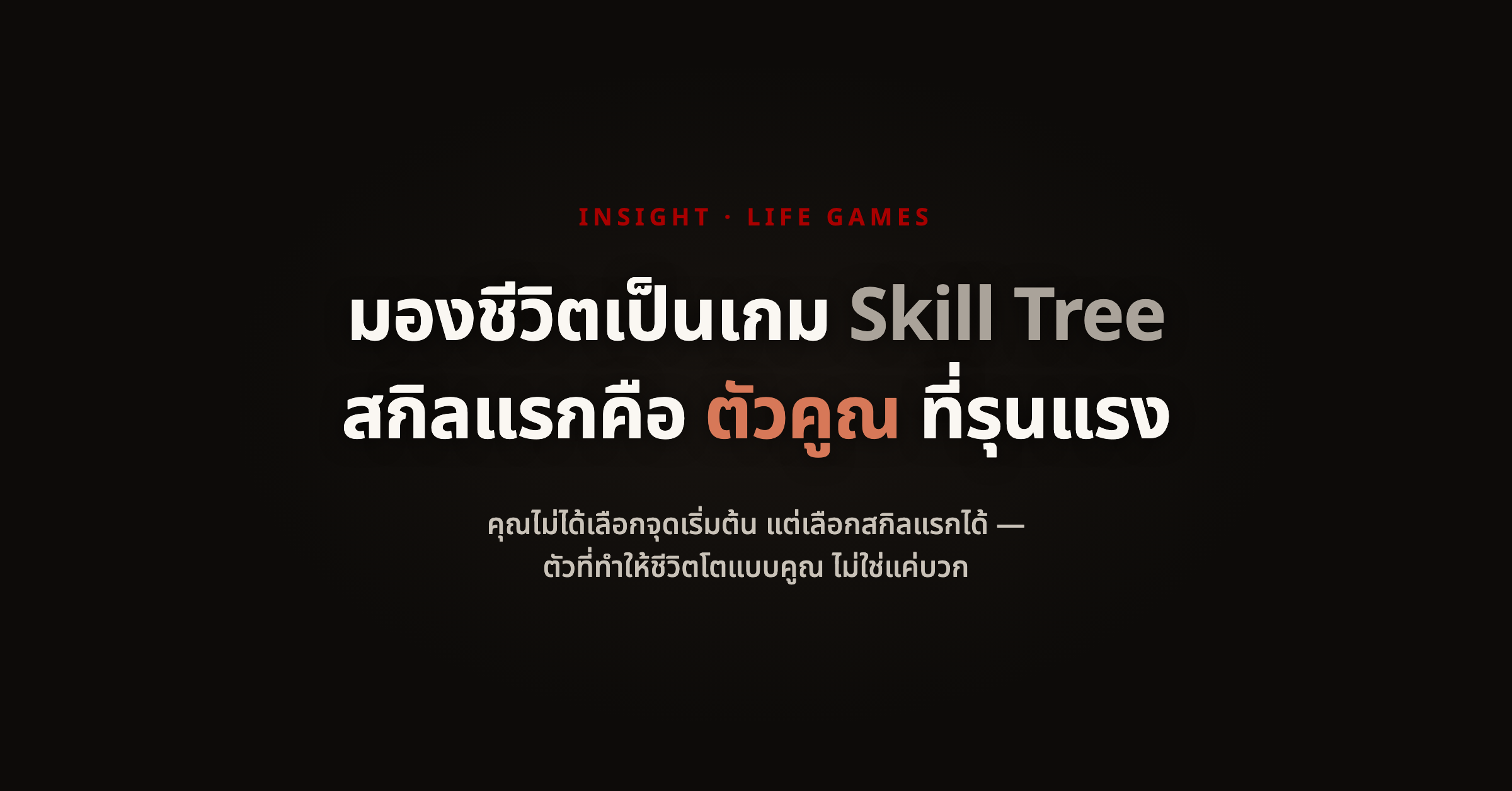 Gamify Your Life พลิกชีวิตด้วยการเก็บสกิลให้เหมือนเกม