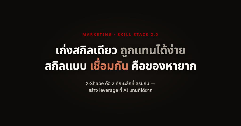 Skill Stack 2.0 — วิธีออกแบบ Skill Stack ด้วย X-Shape จน AI ก็แทนไม่ได้