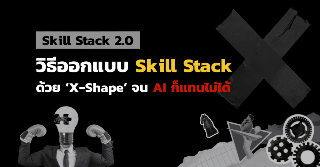 Skill Stack 2.0 — วิธีออกแบบ Skill Stack ด้วย X-Shape จน AI ก็แทนไม่ได้