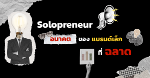 Solopreneur อนาคตของแบรนด์เล็กที่ฉลาด