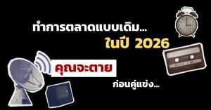 เทรนด์การตลาดออนไลน์ 2026