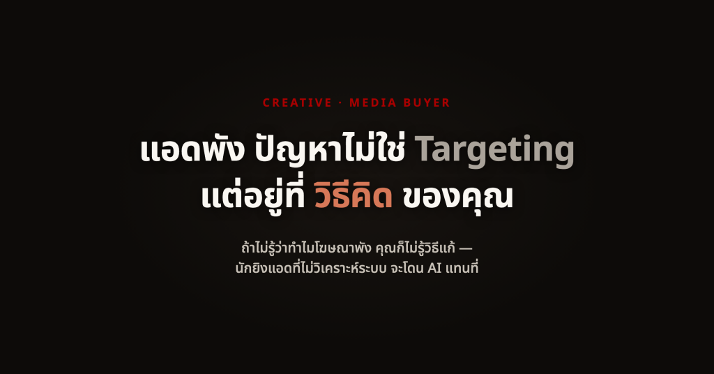 เกมมันเปลี่ยนไปแล้ว! นักยิงแอดที่รอดในอีก 3 ปี เขาทำอะไรต่างจากคนอื่น?