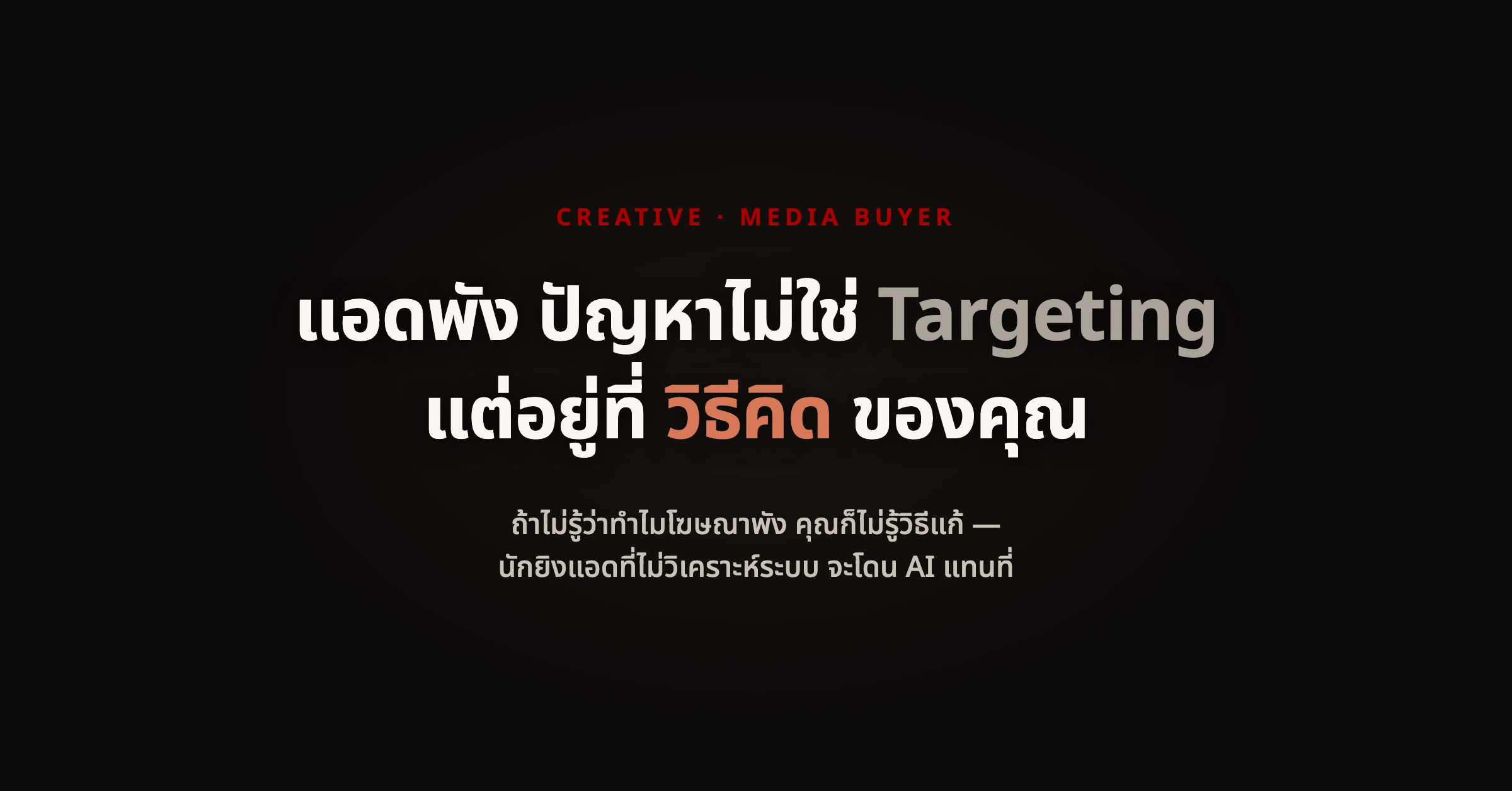 เกมมันเปลี่ยนไปแล้ว! นักยิงแอดที่รอดในอีก 3 ปี เขาทำอะไรต่างจากคนอื่น?