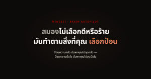 สมองคุณถูกโปรแกรมมาแล้ว — เรื่องนิสัย จิตใต้สำนึก และการทำงานอัตโนมัติของร่างกาย