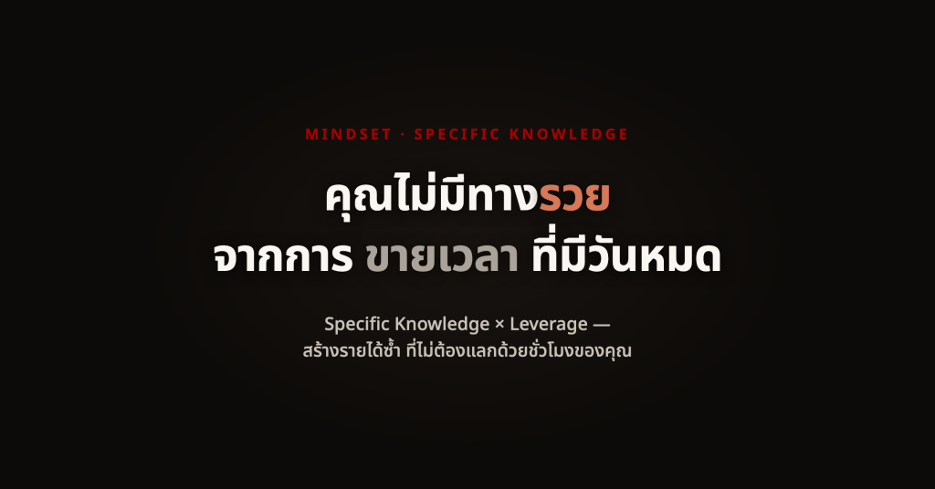ฟรีแลนซ์หยุดขายเวลา สูตร Specific Knowledge × Leverage ที่ทำให้คุณทดแทนไม่ได้
