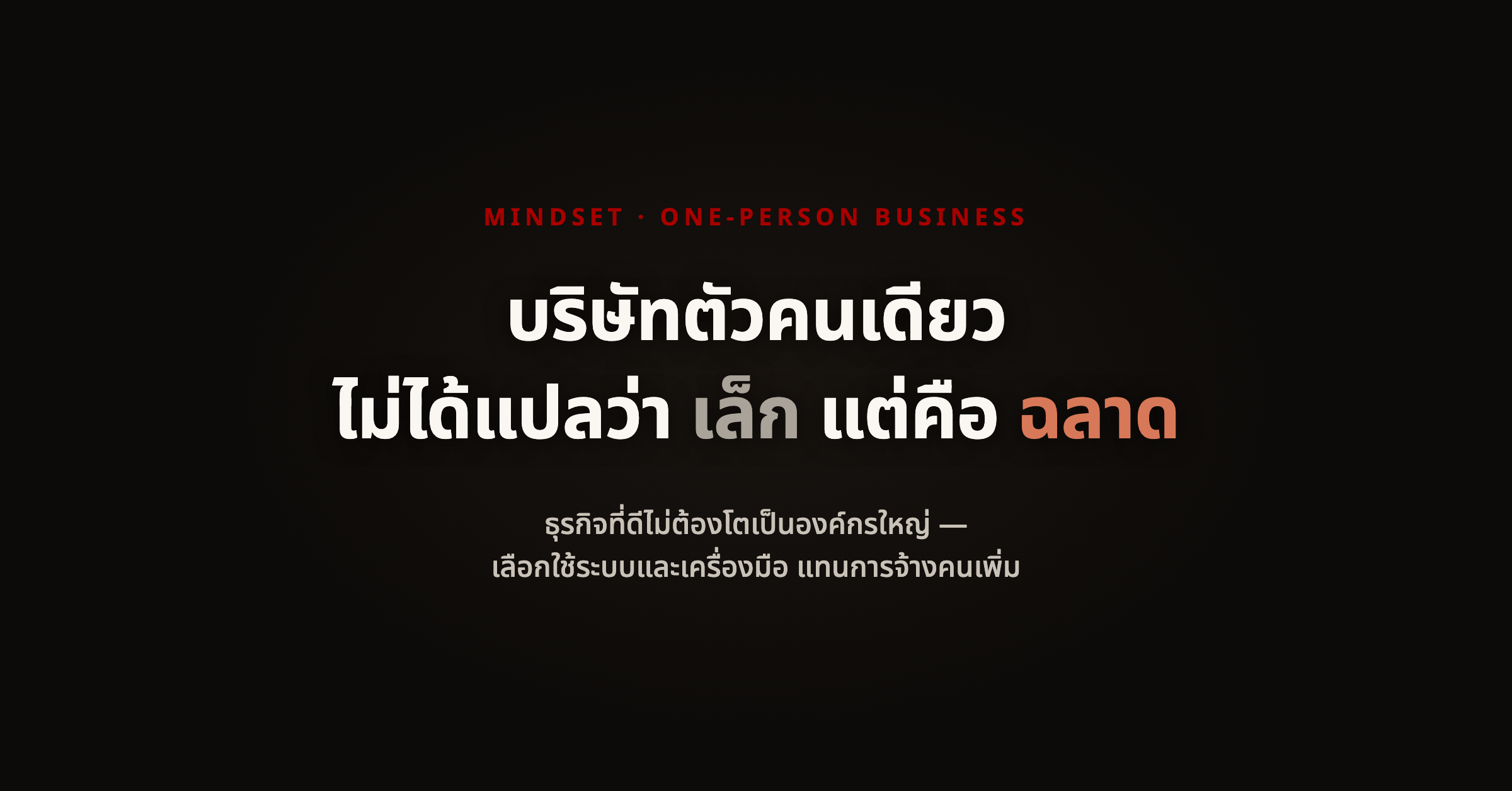 One-Person Business คืออะไร นิยามของบริษัทตัวคนเดียว