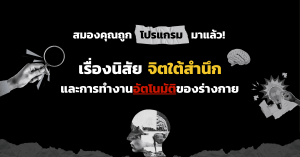 สมองคุณถูกโปรแกรมมาแล้ว — เรื่องนิสัย จิตใต้สำนึก และการทำงานอัตโนมัติของร่างกาย