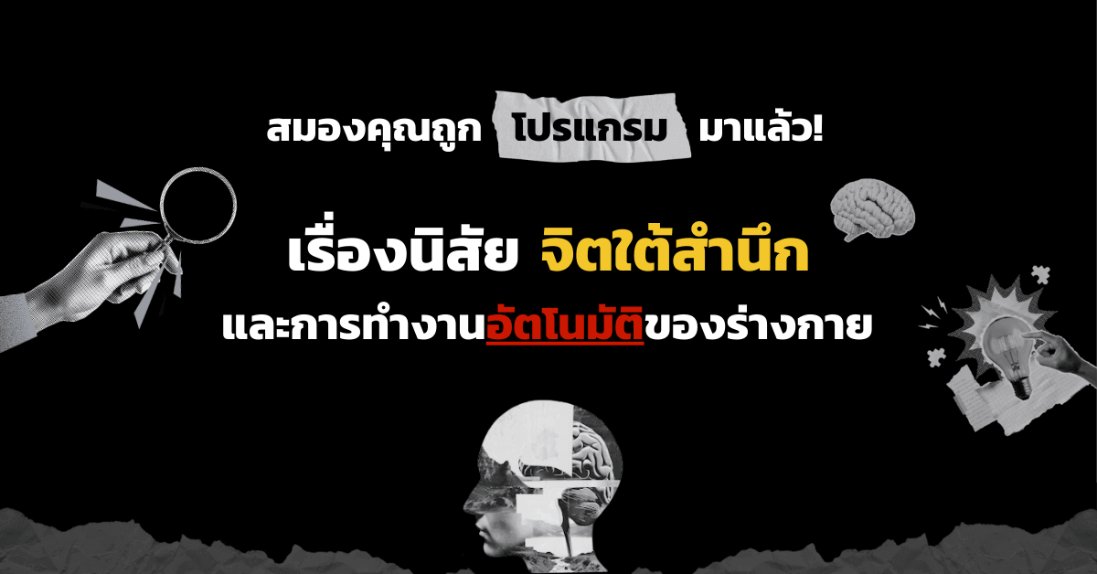 สมองคุณถูกโปรแกรมมาแล้ว — เรื่องนิสัย จิตใต้สำนึก และการทำงานอัตโนมัติของร่างกาย