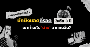 เกมมันเปลี่ยนไปแล้ว! นักยิงแอดที่รอดในอีก 3 ปี เขาทำอะไรต่างจากคนอื่น?