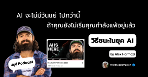 AI จะไม่มีวันแย่ไปกว่าวันนี้ — ถ้าคุณยังไม่เริ่ม คุณกำลังแพ้อยู่แล้ว