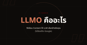 ภาพปกบทความ LLMO คืออะไร: วิธีเขียน Content ให้ LLM เลือกอ้างอิงคุณ