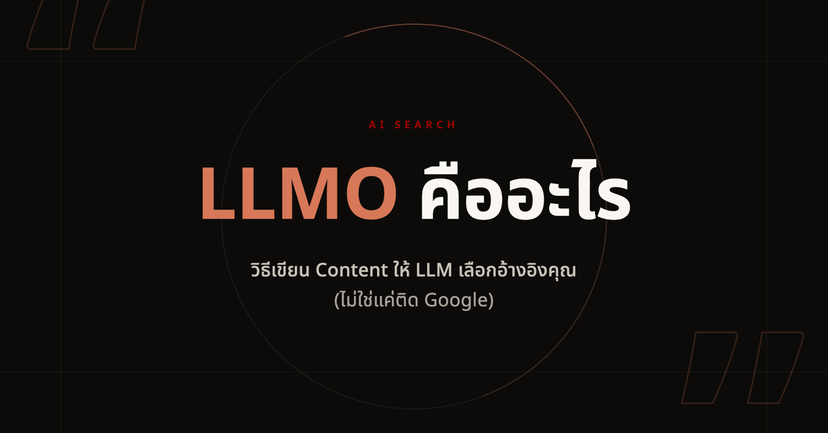ภาพปกบทความ LLMO คืออะไร: วิธีเขียน Content ให้ LLM เลือกอ้างอิงคุณ