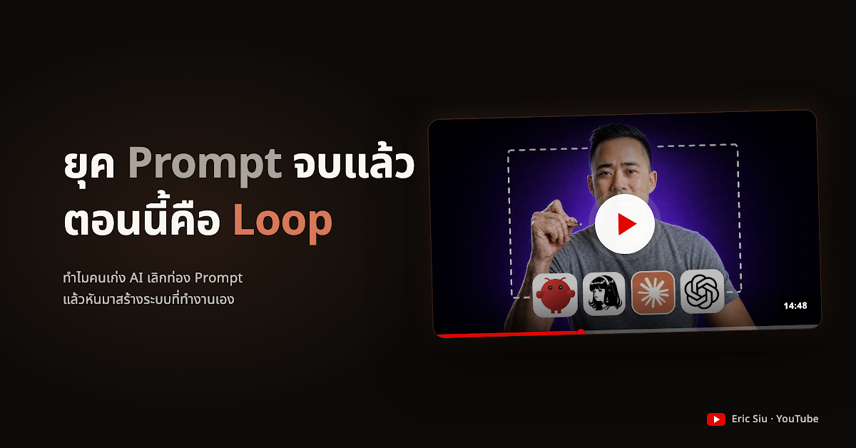 ทำไมคนเก่ง AI เลิกพูดเรื่อง Prompt แล้วหันมาสร้าง "Loop" (และเจ้าของธุรกิจตัวคนเดียวต้องรู้)