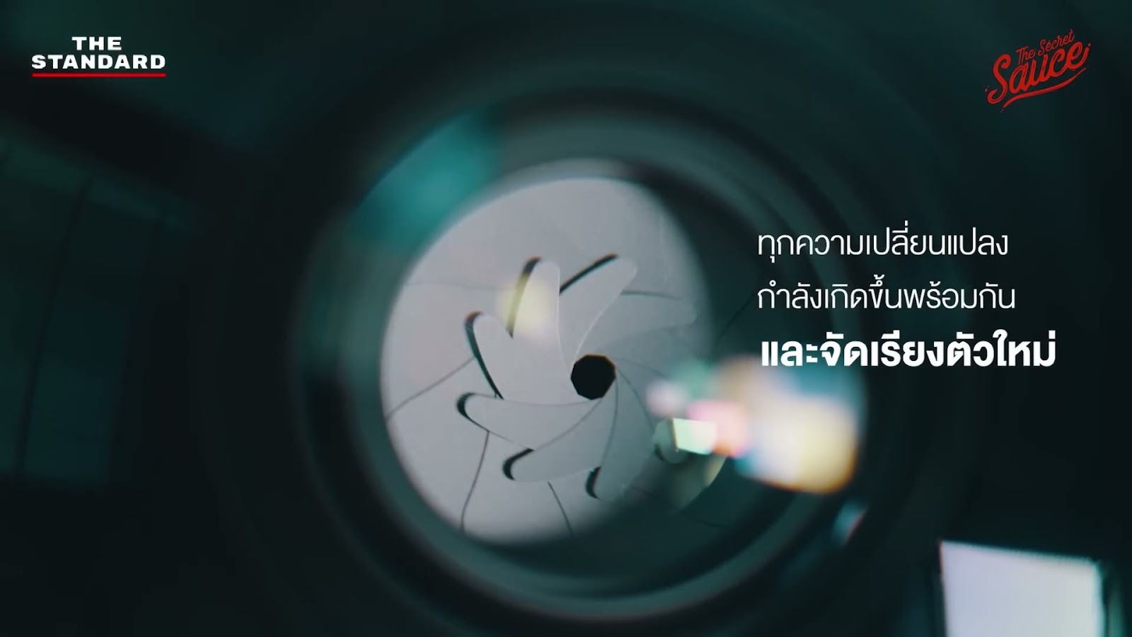 ทุกความเปลี่ยนแปลงกำลังเกิดขึ้นพร้อมกัน และจัดเรียงตัวใหม่ — The Secret Sauce, THE STANDARD