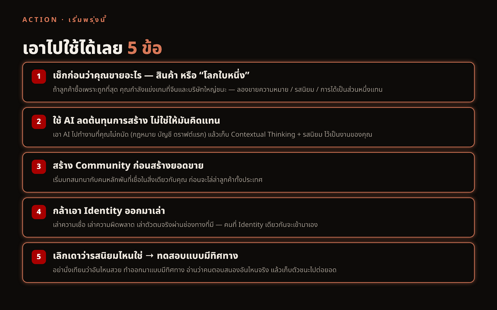 เอาไปใช้ได้เลย 5 ข้อ — ขายโลกใบหนึ่ง, ใช้ AI ลดต้นทุน, สร้าง Community ก่อนยอดขาย, กล้าเล่า Identity, ทดสอบรสนิยมแบบมีทิศทาง